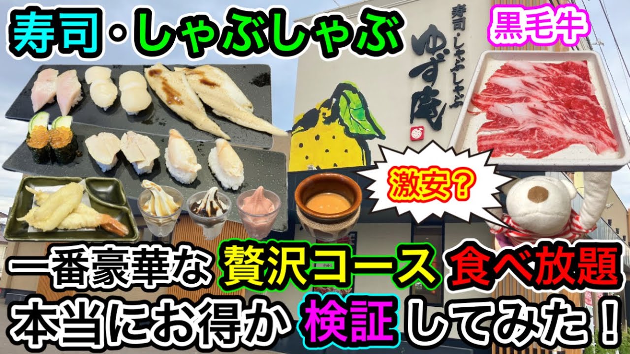 【ゆず庵】激安？初めての『贅沢コース』上寿司・しゃぶしゃぶ食べ放題が本当にお得かどうか徹底検証！
