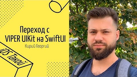 Переезжаем с UIKit + Viper на SwiftUI ПОДРОБНЫЙ РАЗБОР