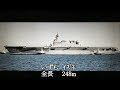帝国海軍の空母と 海上自衛隊の空母型艦艇を 全長の長い順に 並べてみた。