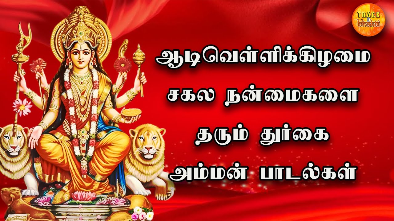 AADI MASAM 1st FRIDAY AMMAN SPL DEVOTIONAL SONGS Lord Mariamman Padalgal  Amman Lyrical Songs