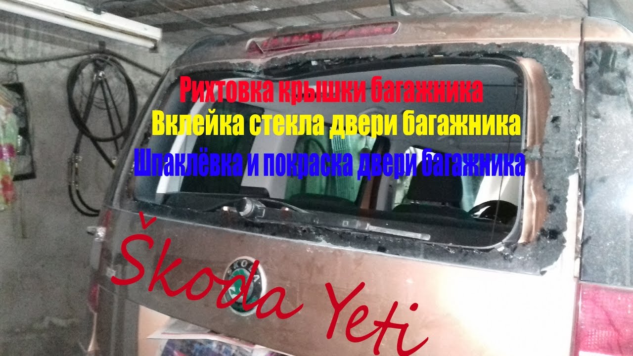 как снять обшивку двери багажника шкода йети