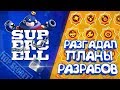 РАЗРАБЫ СЛУЧАЙНО СПАЛИЛИ СВОИ ПЛАНЫ + ТЕСТИМ СТАРКУ НИТЫ   || BRAWL STARS