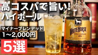 【隠れたお手頃ウイスキー】1〜2,000円台でハイボールが旨い！ちょいマイナーなブレンデッドウイスキーのおすすめ５選を紹介・解説（おすすめウイスキーまとめ紹介・家飲みハイボール）