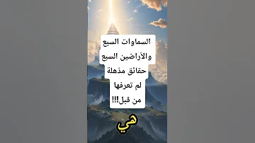 أسرار عظيمة عن السماوات السبع واللأراضين السبع القرآن اعجاز علمي ء اكسبلور 