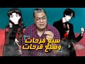 سبع فرحات ولا سبع قرحات