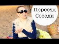 Переезд. Соседи.