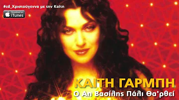 Καίτη Γαρμπή - Ο Αη Βασίλης πάλι θα 'ρθει // Kaiti Garbi - Santa Claus is coming to Town (Greek)