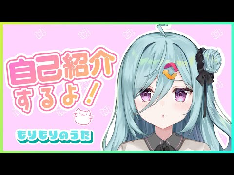 【自己紹介】もりもりのうた🍭  / オリジナル曲♻️　#vtuber ＃冥森シエナ #一問一答