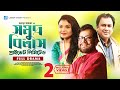 Samuddra Bilash Pvt. Ltd | Bangla Natok | Asaduzzaman Noor, Zahid Hasan, Shanta Islam