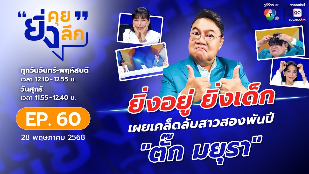 ยิ่งคุย ยิ่งลึก EP.60 : ยิ่งอยู่ ยิ่งเด็ก เผยเคล็ดลับสาวสองพันปี ตั๊ก มยุรา