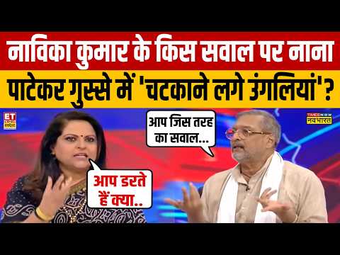 Nana Patekar Interview : Navika Kumar के किस सवाल पर नाना पाटेकर गुस्से में 'चटकाने लगे उंगलियां'?