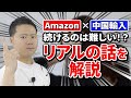 Amazon中国輸入　 続けるのは難しい！？ リアルの声を紹介と ワンポイントアドバイス