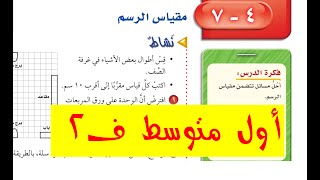 مقياس الرسم للصف الأول المتوسط ف2