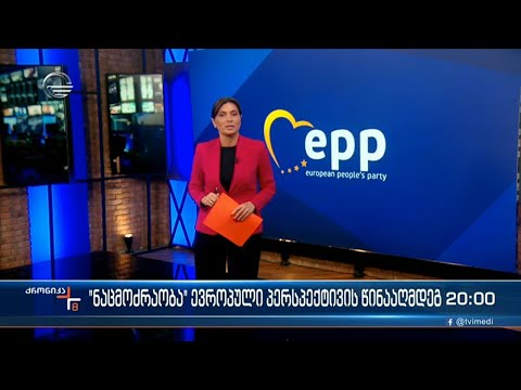 ქრონიკა 20:00 საათზე - 31 მაისი, 2022 წელი