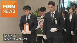 故 노회찬 의원 발인 '장례식장 떠나 국회로'