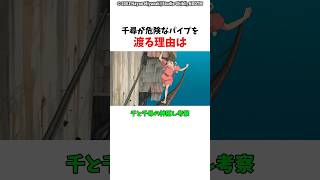 【千と千尋の神隠し】千尋が危険なパイプを渡る理由ってなんだったの? #ジブリ #千と千尋の神隠し
