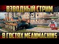 Едем в бой! - Вместе с MeanMachins