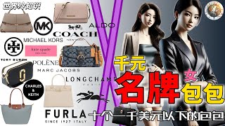世界排名十大轻奢女士包包品牌、女包【冷知识】【世界之最】【世界十大】【世界排名】感谢大家的支持谢谢观看！#世界之最 #世界十大 #世界排名 #top10 #奢侈 #奢侈品 #包包 #轻奢 screenshot 2