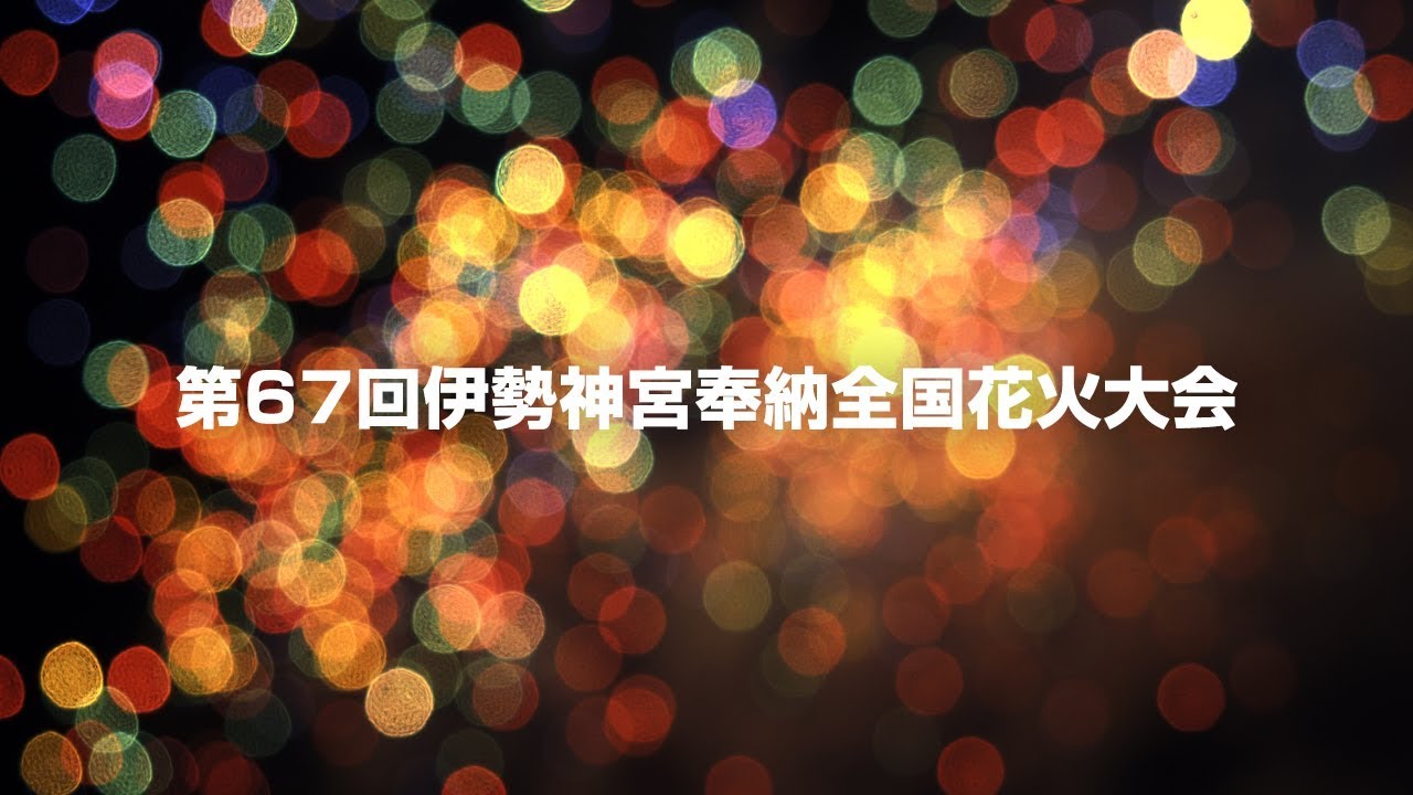 伊勢神宮奉納全国花火大会 19 カラー Youtube