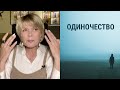 Юлия Меньшова - Одна из причин одиночества