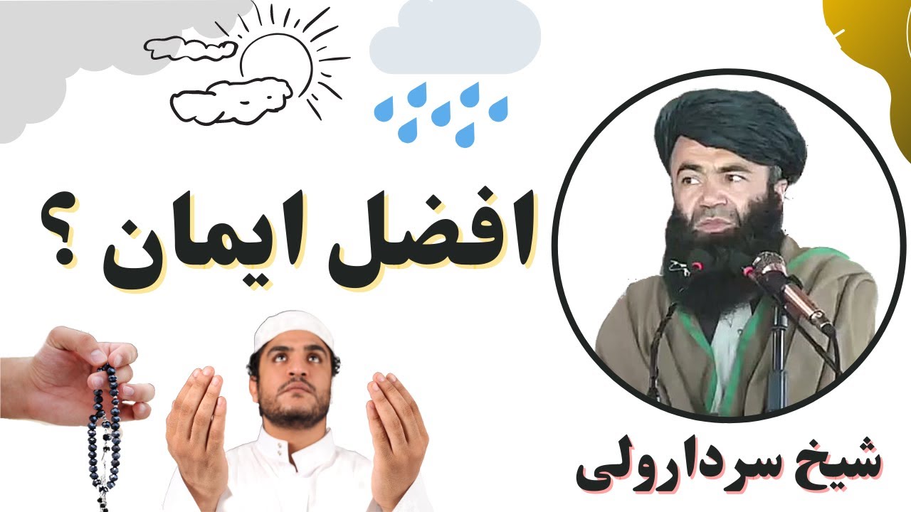 Emaan Kya Hai | Afzal Iman | افضل ایمان څه ته وئیلی شی؟ | Sheikh Sardar Wali Pashto Bayan