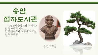 송암박두성기념관 영상