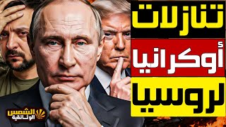 Download Lagu عاجل: أوكرانيا تفاجئ ترامب وتصدم العالم بردّ غير متوقع على خطته لإنهاء الحرب مع روسيا! MP3