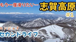 【セカンドライフ】もう一度滑りたい…「志賀高原」＃1  （焼額山・一の瀬・寺子屋・東館山・高天ヶ原・奥志賀）