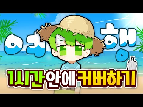 13살인 척 반전줬던 &amp;#39;여행(Travel)&amp;#39; 1시간 만에 커버하기 | 초깨비 커버챌린지