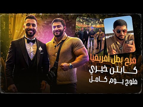 فلوج يوم كامل سافرنا القاهرة فرح بطل افريقيا ك محمد خيرى