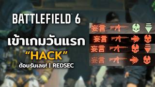 เข้าเกมวันแรก… HACK ต้อนรับเลย! | REDSEC