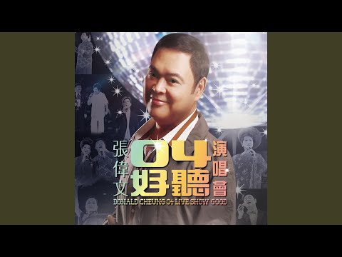 雪中情 (Live) [feat. 譚錫禧, 陳美鳳, 曹潔敏]