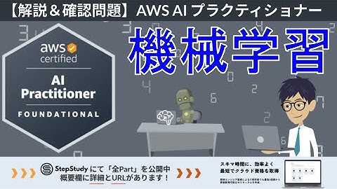 【AWS AIF】第2回 機械学習（AI と ML の基礎）冒頭2Partを無料公開！