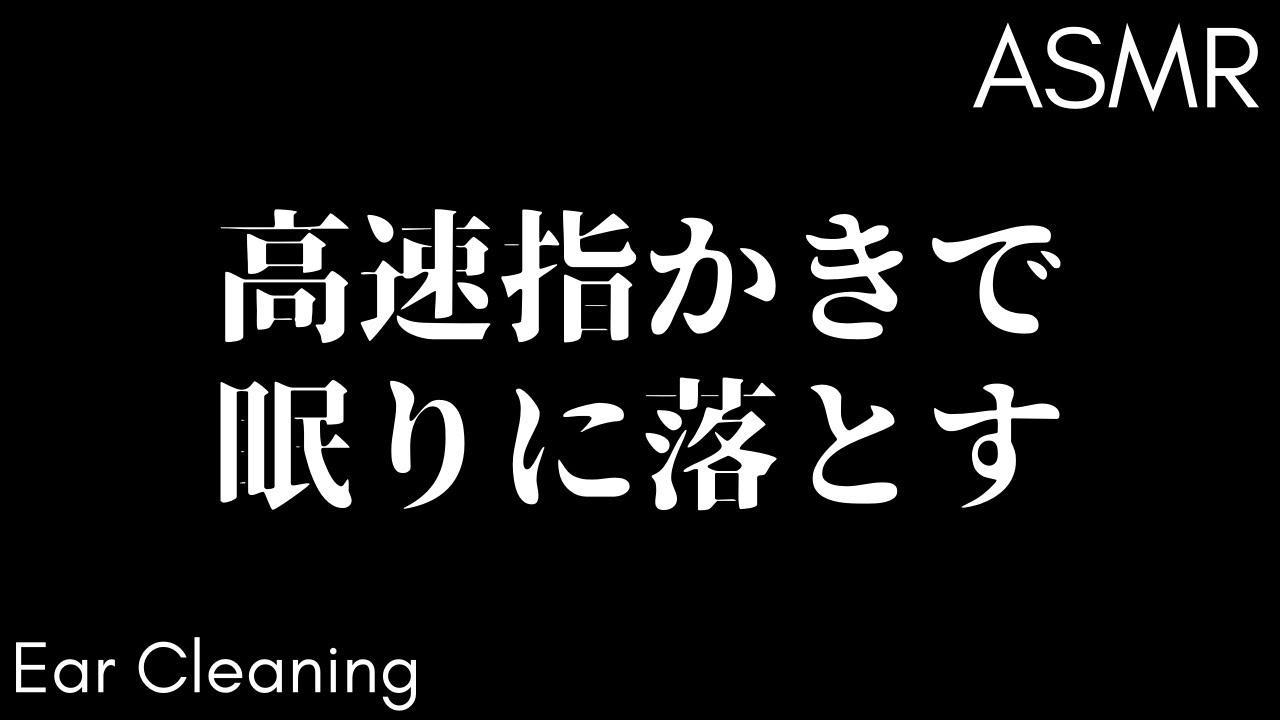 ASMR 耳がとろけて消え去る高速指かき、強い耳かきetc / Ear Cleaning (ライブアーカイブ 2019.07.23)