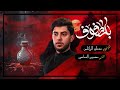 بلطفوف الرادود مسلم الوائلي ليلة 22 محرم الحرام حسينية داود العاشور بلطفوف الرادود مسلم الوائلي ليلة 22 محرم الحرام حسينية داود العاشور