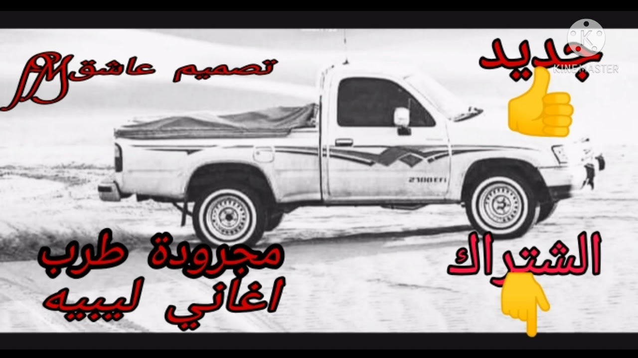 مجرودة طرب|اغاني ليبيه مرحب يم عيوون وغبا