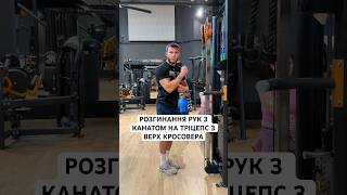 РОЗГИНАННЯ РУК З КАНАТОМ НА ТРІЦЕПС З ВЕРХ КРОСОВЕРА #онлайнтренер #схуднення #дисципліна