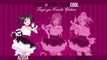 【 カラー☆９ん 】 Team Cool - 冬がくれた予感