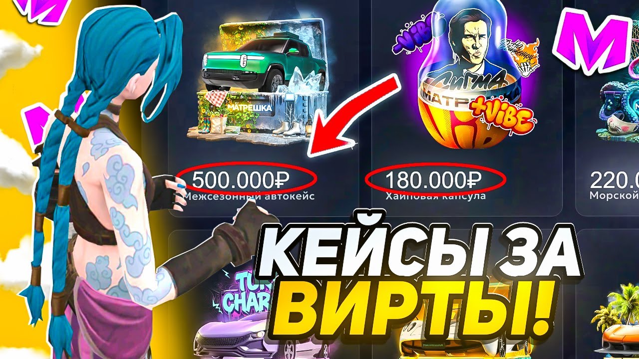 ДОНАТНЫЕ КЕЙСЫ за ВИРТЫ на МАТРЕШКА РП • ЛУЧШИЙ СПОСОБ на МАТРЕШКА РП