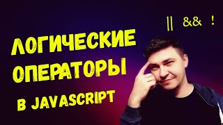 Логические операторы в javascript