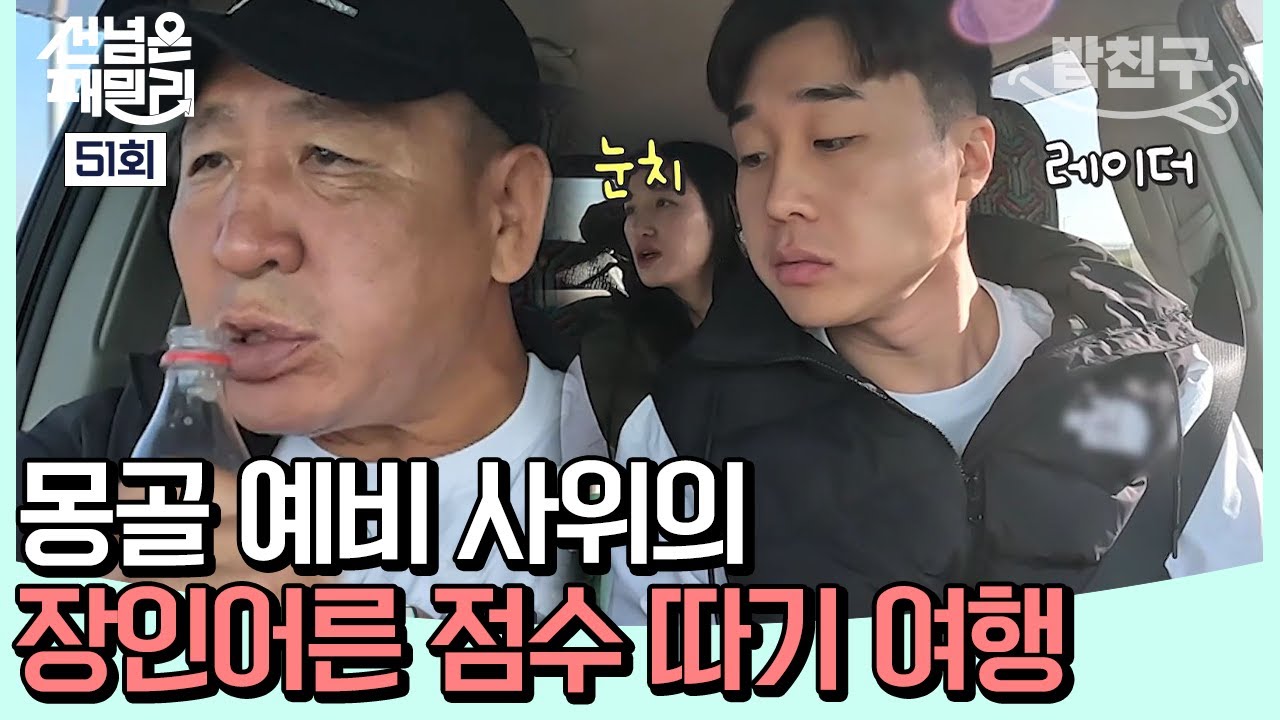[#밥친구] 몽골 상남자! 카리스마 넘치는 장인어른에 눈치 보는(?) 예비 사위🔥 | #선넘은패밀리 51회