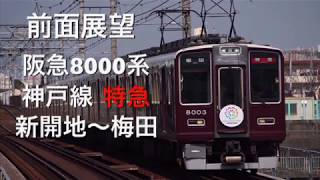 【前面展望】阪急8000系 特急梅田行き 新開地〜梅田