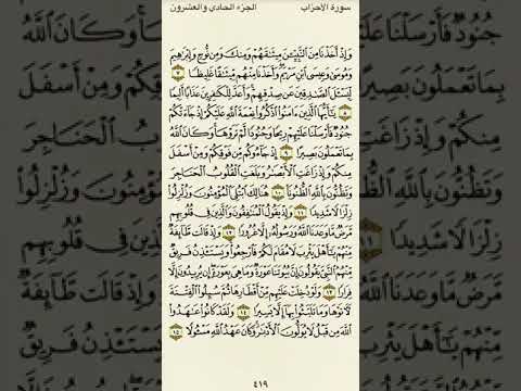 سورة الأحزاب من الآية ٧ إلى الآية ١٥بصوت القارئ ماهر المعيقلي