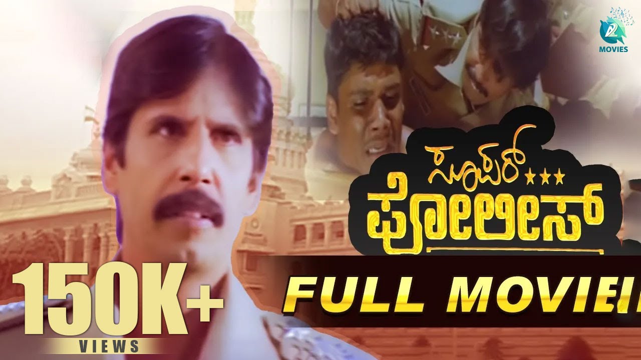 Super Police ಸೂಪರ್ ಪೊಲೀಸ್ | Kannada Full Movie | Thriller Manju | Swathi