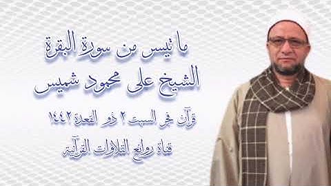 سورة البقرة - قرآن فجر ١٢ يونيو ٢٠٢١ - الشيخ على محمود شميس