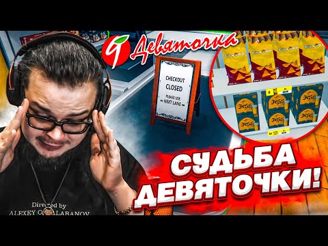 видео: РЕШАЕМ СУДЬБУ "ДЕВЯТОЧКИ"! НОВЫЙ ТОВАР - НОВЫЕ ПРОБЛЕМЫ! (SUPERMARKET SIMULATOR #25)