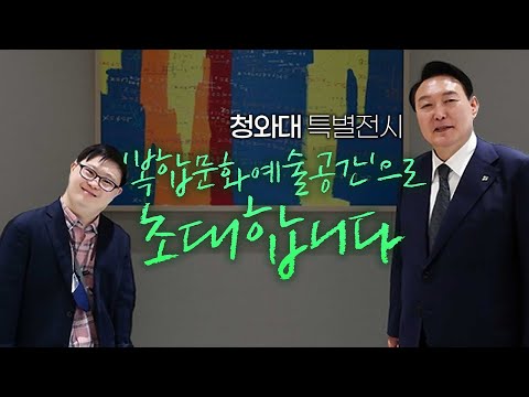 국민 품속 <strong>청와대</strong> 첫 <strong>행사</strong>, 장애예술인 특별전 개막🎉