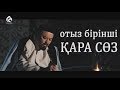 Абай Құнанбайұлының отыз бірінші қара сөзі / Асыл арна