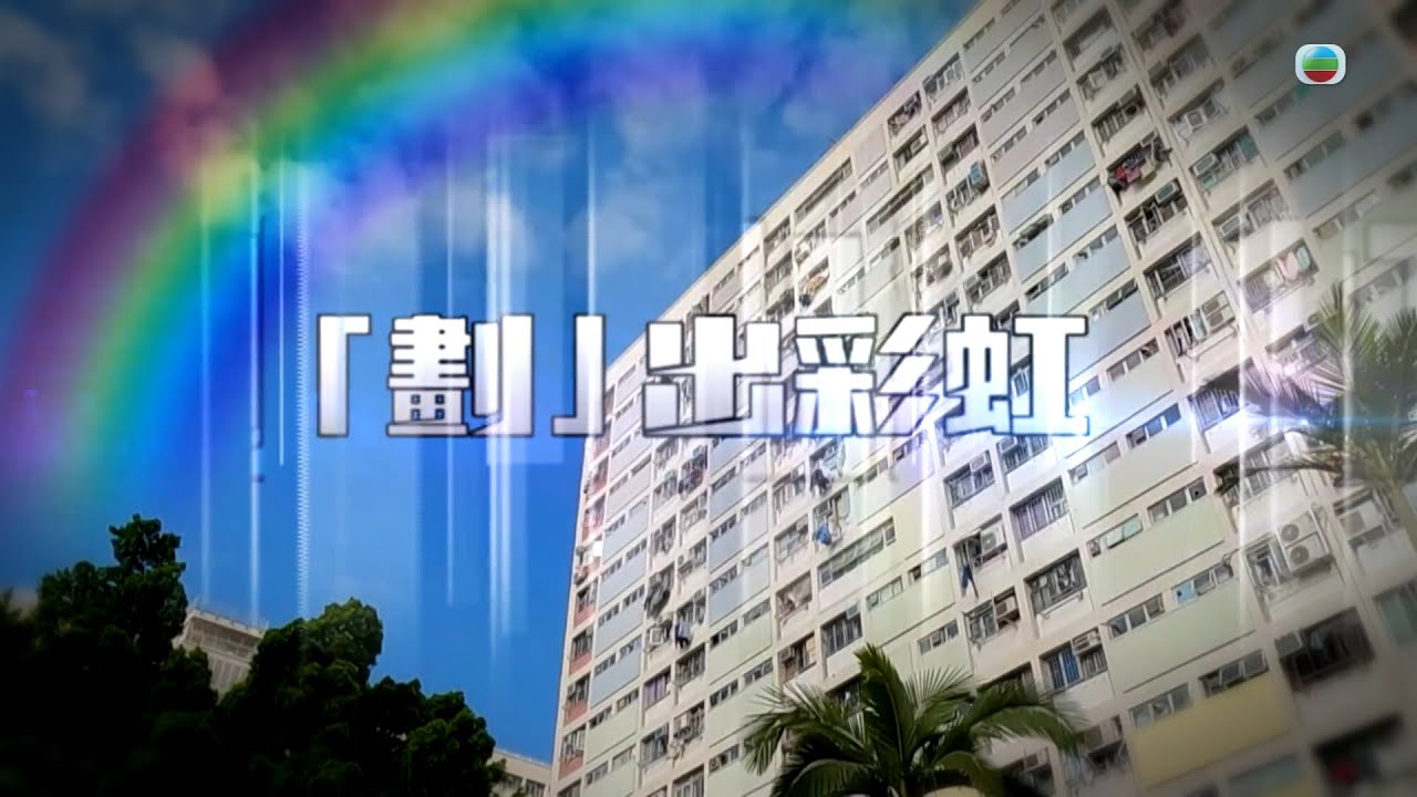 TVB 星期日檔案｜揮別彩虹邨：逾60年校舍　承載歷代彩虹人悲歡離合｜無綫新聞 TVB News