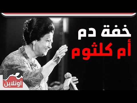 نادر جدا خفة دم أم كلثوم مع المذيع وهى تقرأ قصيدة ثورة الشك